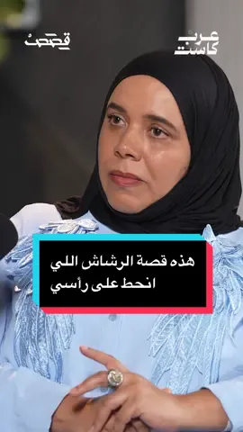 كيف واجهت معالي العسعوسي خطر الموت في اليمن ، ولماذا اقتحم 17 مسلّح مكتبها ؟    معالي العسعوسي الناشطة الكويتية في العمل التطوعي ، في حلقة جديدة من بودكاست قصص مع جمال الملا  الحلقة الكاملة غداً على قناة عرب كاست  في اليوتيوب #بودكاست_قصص 