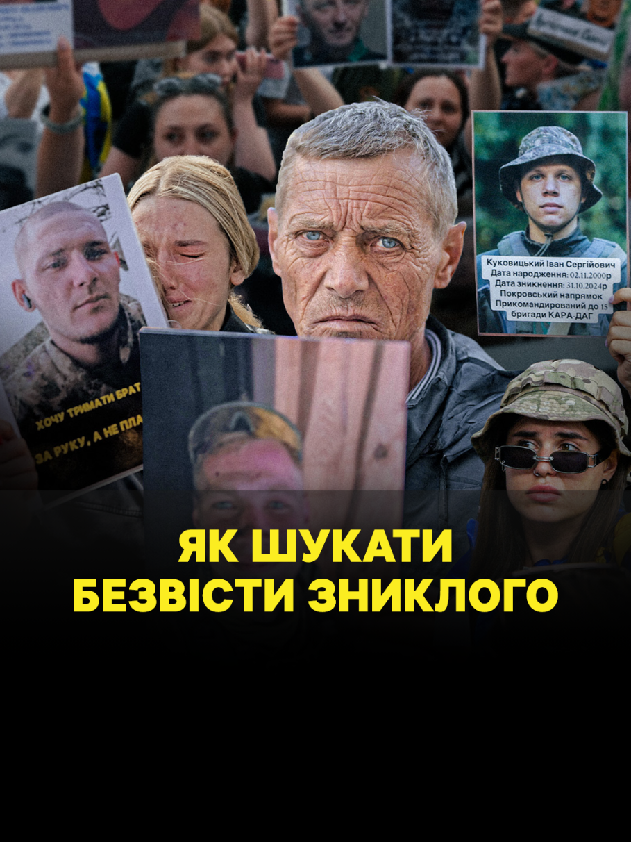 Як наразі в Україні працює система пошуку зниклих безвісти, хто залучений до цього процесу, які у ньому є труднощі та прогалини — дивіться у повному відео на нашому YouTube-каналі. Ми сподіваємося, що це відео насамперед буде корисним родинам, які шукають своїх зниклих близьких і думають, куди ще можна звернутися за інформацією.  Також розповідаємо історії сімей, які шукали своїх рідних, та про досвід міжнародних організацій. #україна #пошукзниклих #зниклібезвісти 