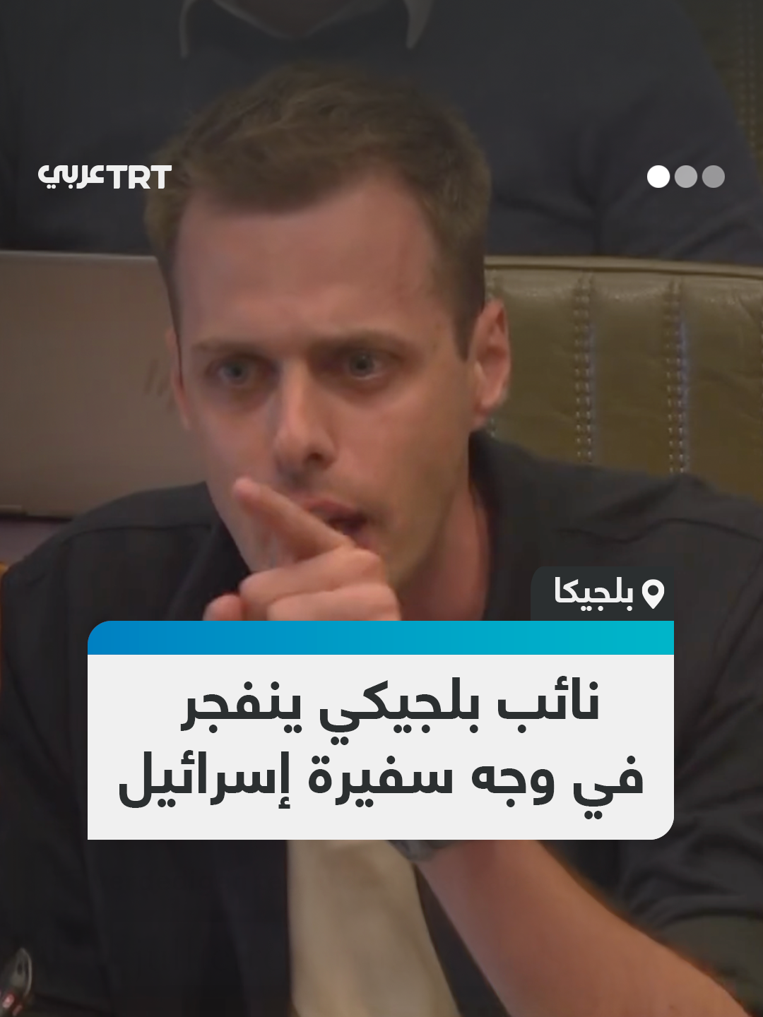 بحضورها ضيفةً.. نائب بلجيكي يهاجم بقوة سفيرة إسرائيل تحت قبة البرلمان الفلامندي، متهماً بلادها بارتكاب إبادة جماعية في فلسطين، ومؤكداً أن العالم يرى جرائمها ولن يظل صامتاً. #تفاعل ليصل إليك كل جديد