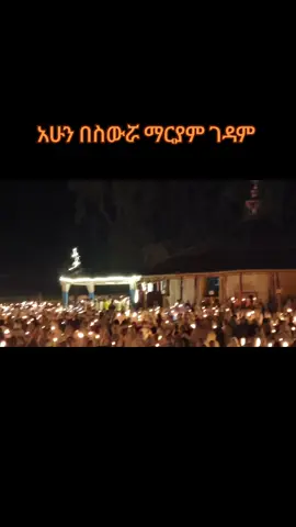 #orthodox #ስውሯ_ማርያም_ገዳም #swromariyamgedam #ኦርቶዶክስ #ኦርቶዶክስ_ተዋህዶ_ፀንታ_ለዘለዓለም_ትኑር #foryoupage #foryou #viral 