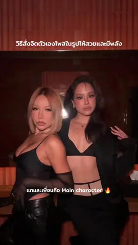 แกบอกตัวเองว่าแกเป็นแบบไหน ในรูปก็จะออกมาเป็นแบบนั้น คนที่แกต้องบอกตัวแกว่าสวยก็คือตัวแกเอง จิกให้กล้องแตกไปเลยค่ะซิส 💖 🔥 @mossster_  #friend #bestiegoals #confidence #โพสท่าถ่ายรูป 