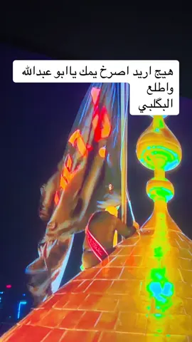 سلام الله عليك ياابى عبدالله ##كربلاء_مدينة_العشق_والعاشقين ##محرم_1443_ويبقى_الحسين 