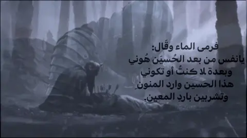 يانفس من بعدِ الحُسين هُوني. #ياحسين  #عاشوراء  #الامام_العباس_عليه_السلام 