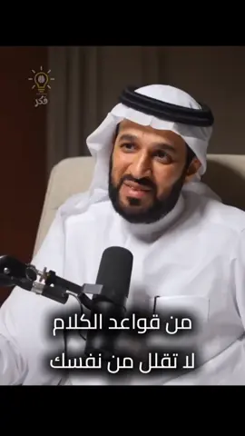 لا تقلل من نفسك | سعد العريفي  #فكر #تحفيز #وعي #فكرة #تحفيز_الذات #التغيير #قيم #العلاقات #اقتباسات #بودكاست #فنجان #مربع #ثمانية #تطوير_الذات #تحدي #تنمية_الذات #مهارات #دوباميكافين #بزنس #اعمال #تسويق #اكسبلور #تيك_توك #foryou #fyp #CapCut #tiktok #explore #virall 