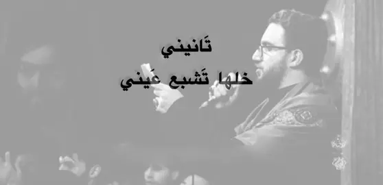 تأتيني خلها تشبع عيني.#قصائد_حسينيه #fyp #fyp #باسم #f #fy #f #foryou ##foryou #foryoupage #fypage #fyppppppppppppppppppppppp #مالي_خلق_احط_هاشتاقات🧢 #fy 