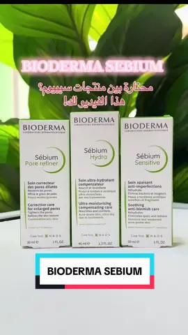 ✨ Bioderma Sébium propose 3 soins ciblés pour les peaux mixtes à grasses, chacun adapté à un besoin bien précis : 🔵 Sébium Hydra : hydrate intensément et apaise les peaux fragilisées, notamment par les traitements anti-acné. 🔴 Sébium Sensitive : idéal pour les peaux sensibles à imperfections, il réduit rougeurs, inflammations et boutons tout en douceur. 🟢 Sébium Pore Refiner : affine le grain de peau, resserre les pores et matifie durablement la peau. 💚 À chaque peau son soin… à toi de choisir le tien  #bioderma #sensitive #hydra #sebium #skin #skincare #pore #pores #porevacuum #porerefiner #creme #creeme #peau #peauparfaite #visage #acne #face #france #algerie #alger #algeria #nettoyage #جزائر #الجزائر #جزائرية #اكسبلور #سكينكير #بيوديرما #بيوديرما_سيبيوم #فرنسا #اصلي #كريم #sunscreen #ete #solaire #حب_شباب #بشرة_دهنية #بشرة_صحية #بشرة_صافية #بشرة_حساسة #ترند 
