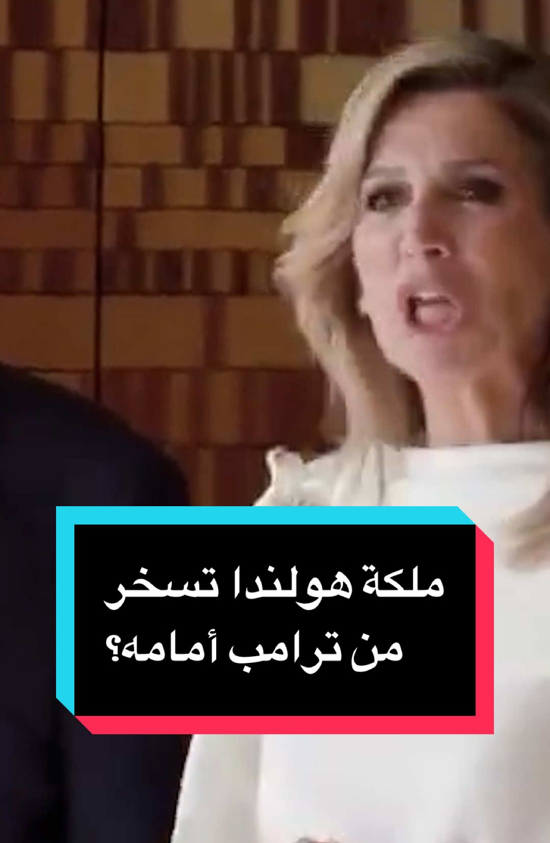 تقليد عفوي أم سخرية؟ ملكة هولندا، ماكسيما، تحاكي تعابير وجه ترامب أثناء وقوفها بجانبه!#الولايات_المتحدة_الامريكية #مصر_السعوديه_العراق_فلسطين #سوريا #الحياة_في_المانيا🇩🇪 