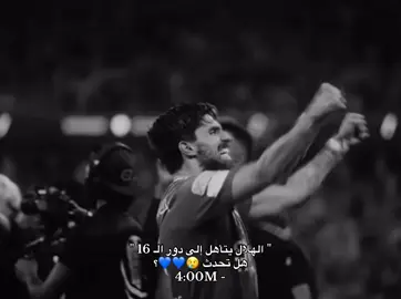 ماذا سيحدث بعد 4:00 ؟ حزن ام فرح 😢💙. #الهلال #alhilal #fyp 