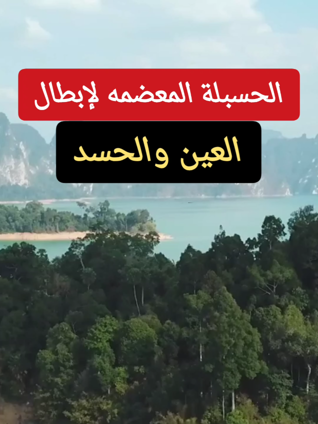 الحسبلة المعضمه لإبطال العين والحسد . . . . . . #تفسير #القران_الكريم #التوكال #الدعاء #القران #رقية_شرعية #الحسد #رقية #اسلاميات #العين #فرنسا #جالية #جاليةمغربية🇲🇦🇪🇸🇫🇷🇳🇱🇧🇪 #جاليةمغربية🇲🇦 