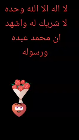 لا اله الا الله وحده لا شريك له واشهد ان محمد عبده ورسوله