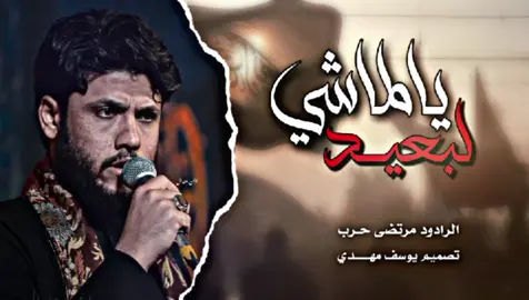 يالماشي لبعيد مرتضى حرب #محرم_1447_ويبقى_الحسين #يوسف_مهدي 