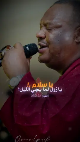 كلام الليل ده كلامو برا 😉✌🏻 #تصميم_خالد_الفاتح  #اللهم_الطف_بالسودان_واهله🥹🤲  