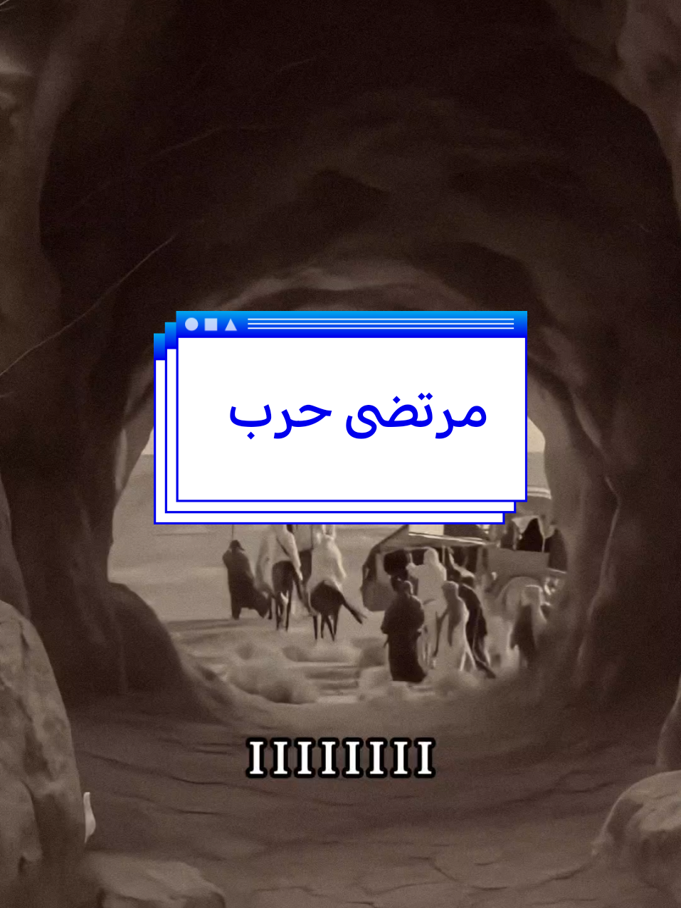 مرتضى حرب طور بدوي.. #ابو_حشد_الفتلاوي #حسين_ال_طالب 