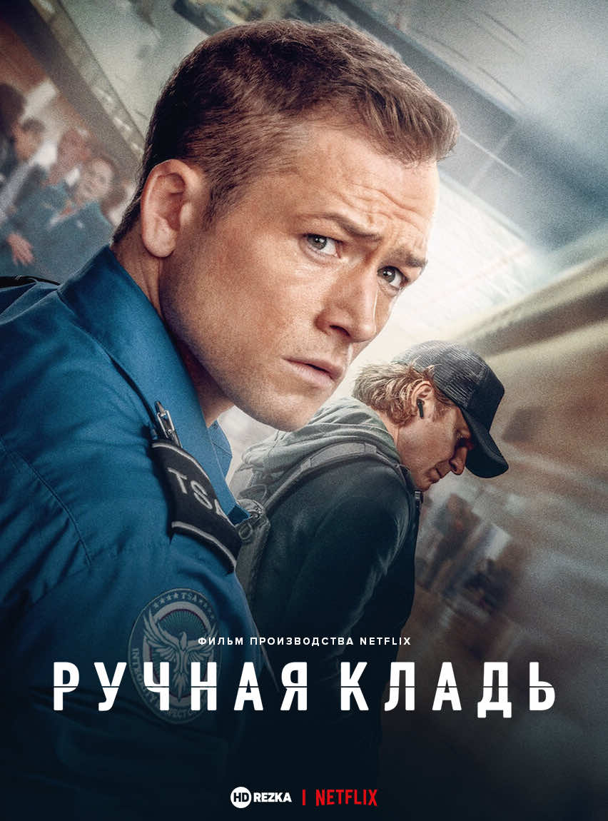 Ручная кладь(2024) #чтопосмотреть #чтопосмотретьвечером #фильмынавечер #подборкафильмов #лучшиефильмы #боевик #триллер #рекомендации #фильм #фильмы 
