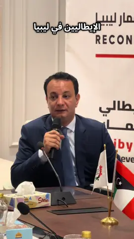 منتدى الليبي الإيطالي #القياده_العامه_للجيش_الليبي #صندوق_التنمية_واعادة_اعمار_ليبيا #مهندس_بلقاسم_حفتر 