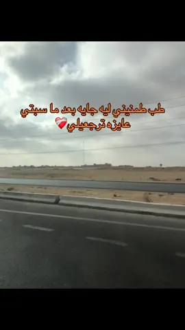 طب طمنيني ليه جايه بعد ما سبتي عايزه ترجعيلي