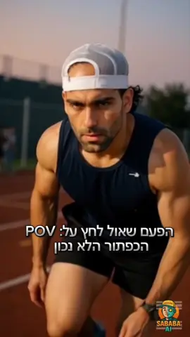 @רשת 13 #סבבהAI #האחהגדול #foryou #עםישראלחייי🇮🇱 #ביבינתניהו #פוריוישראל #viralvideo 