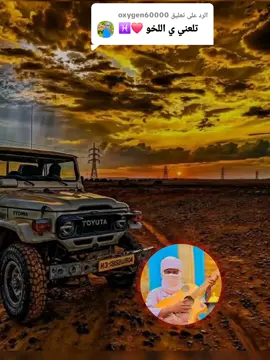 الرد على @oxygen60000 #المصمم_الطارقي🇸🇩♓👑 #مصمم_فيديوهات🎬🎵 #نيجر_اغديس_ليبيا_جزائر_السودان🇸🇩🇱🇾🇳🇪🇩🇿♓🦅 #تيك_توك #توماست_ادق_تلا_نهولتتين 