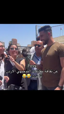 كل جيل ازنخ من الي قبلو بس والله يضحكو😂😂#توجيهي_الاردن #توجيهي #fyp #الأردن #foryou #الشعب_الصيني_ماله_حل #الامن_العام_الاردني🇯🇴 