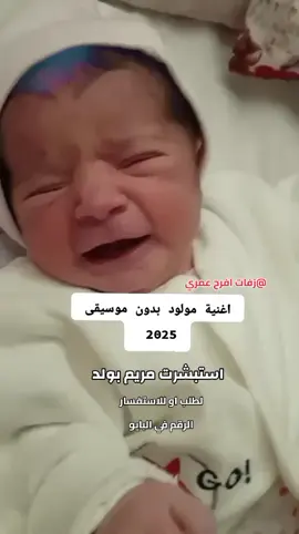 اجمل اغنية مولود استبشرت مريم بولد 2025 راشد الماجد  SEO  #زفة #عروسة #عبد #المجيد #زفاف  #fffffffffffyyyyyyyyyyyppppppppppppppp  #fyp # #الشعب_الصيني_ماله_حل  #زفات  #اغاني  #زفات_بالاسماء  #زفات_عروس  #ترحيبيه_ام_العريس  #ترحيب  #عبده_المجيد  #جديد  #اجمل_زفة_عروسه_2025_باب_الضوى_زفة عروس زفات معرس زفه عروس بي اسم #زفة_عروس_2025 #زفات_بالاسماء #زفات_الذكاء_الاصطناعي #عمان_الامارات_قطر #زفات #زفاف #زفات_عريس_بلاسماء #زفات_2022 #زفه_عريس_جديد #زفه_بدون_موسيقى #زفات2023 #زفه_زفات_عريس_خطوبه_ملكه #زفة_عريس #اجمل_زفة_عريس_2024 #زفه_عروس_مسيقى_ارحبي_يالي_بحضورك #اجمل_شيله_طربيه  #شيله_ام_العروس_بدون_اسماء_حماسيه #شيلة مريت دار جعلها بالهماليل #شيلة_تقاعد #شيلة_تخرج #شيلة_ام_العروس #شيلات #شيلة_ام_العروسه #شيلة_ام_العريس #زفه_ام_العريس #زفة_ام_العريس #_زفات_اعراس_دخلة_العروس_بالأسماء_ #زفة_العرسان #زفة_تخرج #اغنية #اغنيه_تقاعد #اغنيه_ام_العريس #اغاني_بدون_موسيقى #زفات_بالاسماء #زفات #زفاف  #الكويت🇰🇼 #عمان_الامارات_قطر #المملكة_العربية_السعودية  #الشعب_الصيني_ماله_حل😂😂 #اجمل_زفة_عروس_2024 #زفه_عريس_مسيقى_ارحبي_يالي_بحضورك #اجمل_شيله_طربيه  #اغنيه_ترحيبيه  #زفات_ترحيبيه_بالضيوف  #شيلة_ترحيبية_بالضيوف  #اغنيه_مولود  #زفات_مولود  #شيلة_بشاره_مولود  #شيلة_رقص_حماسيه  #شيلات_رقص_طرب  #شيلات_رقص_تيك_تك  #شيله_ام_العروس_بدون_اسماء_حماسيه #شيلة #شيلة_تقاعد #شيلة_تخرج #شيلة_ام_العروس #شيلات #شيلة_ام_العروسه #شيلة_ام_العريس #زفه_ام_العريس #زفة_ام_العريس #_زفات_اعراس_دخلة_العروس_بالأسماء_ #زفة_العرسان #زفة_تخرج #اغنية #اغنيه_تقاعد #اغنيه_ام_العريس #اغاني_بدون_موسيقى #زفات_بالاسماء 