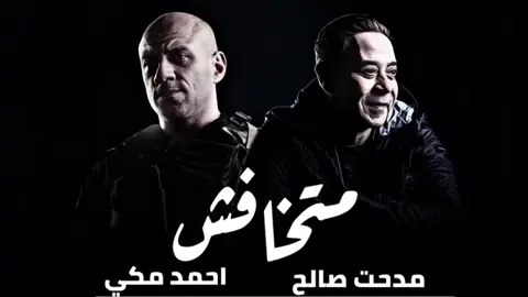 متخافش#ميكس_عظمه🖤🎻 #ميكس_اغاني #ميكس_جامد_كمل_للاخر_وقول_رأيك #احمد_مكي #مدحت_صالح 