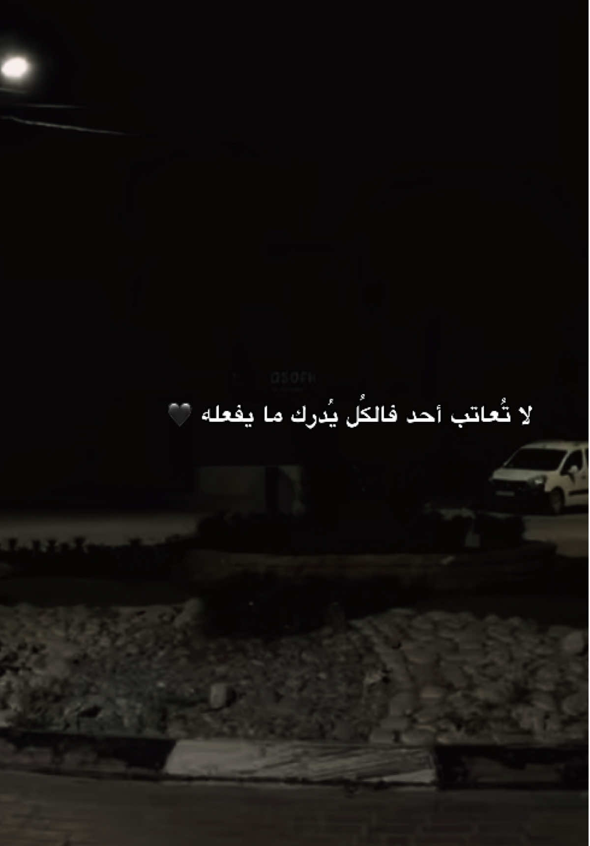 لا تُعاتب أحد فالكُل يُدرك ما يفعله 🖤 #لا_تعاتب_غادر_فقط💔 #foryouu #why_xr_0 #CapCut #qoutes #winter #🖤🥀 #ليــــــــــــــــــــــــــــــــــــــــــــــــش🚶🏽💔 