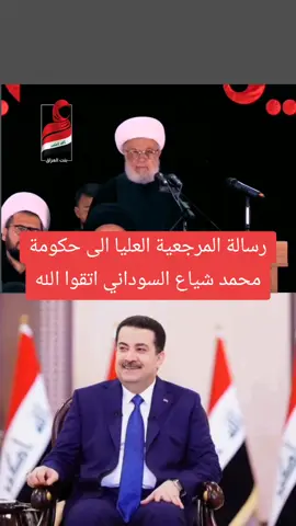 رسالة المرجعية العليا الى حكومة محمد شياع السوداني اتقوا الله#محمدشياع_رئيس_الوزراء 