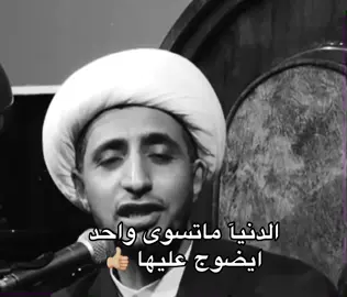 الدنيا ماتسوى واحد ايضوج عليهأ 👍🏼. #الشيخ_علي_المياحي #عبدُ_لفاطمة #explore #قران #humor 