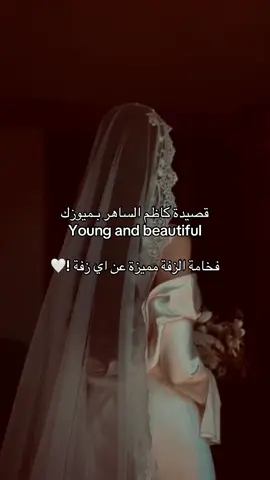 زفة مميزة بقصيدة كاظم الساهر 🤍 #اكسبلور #viral #viralvideo #زفات_بالاسماء #زفاف #زفه_خاصه #زفة #زواج #عروس #عروسة #عروستنا #اكسبلورexplore #الشعب_الصيني_ماله_حل😂😂 #زواج 