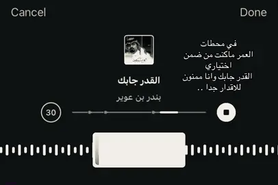 القدر جابّك وانا ممنون للاقدار جدا . #الانتشار_السريع #بندر_بن_عوير #شيلات #السعوديه #الرياض #حايل #tiktok #explore 