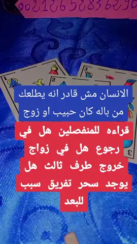 #العالم_الاخر_قرأه_التاروت_حظك_اليوم_ #فرنسا🇨🇵_بلجيكا🇧🇪_المانيا🇩🇪_اسبانيا ##الامارات_السعوديه_الكويت_البحرين_عمان #المغرب🇲🇦تونس🇹🇳الجزائر🇩🇿 #قطر🇶🇦 #الشعب_الصيني_ماله_حل😂😂 