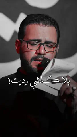 رحت بكلشي وبلا كلشي رديت! . . . #محمد_باقر_الخاقاني #ويبقى_الحسين #tiktok #fyp #explore 