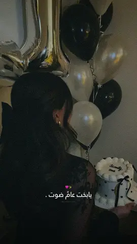 العمر كله يا انا.! it’s my birthday🥳✨🩷#راشديةمطنوخة #happybirthday #capcut #fyp #foryou #viral #viralvideo 