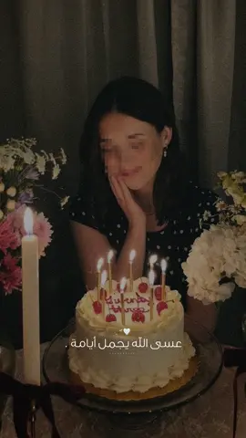 هلا بعمر جديد افراحي هي ابرز عناوينه.🥳✨🤍#راشديةمطنوخة #happybirthday #capcut #fyp #foryou #viral #viralvideo 