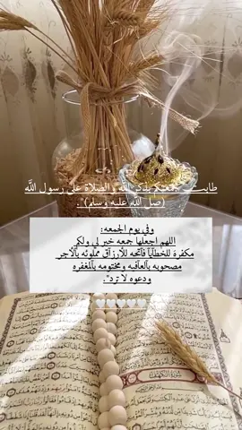 أنيروا جمعتكم بـ سورة الكهف وعطروها بالصلاة على رسول الله ﷺ. #سورة_الكهف #جمعة #ادعيه_اذكار_تسبيح_دعاء_استغفار #جمعه_معطره_بذكر_الله🕊♡ 