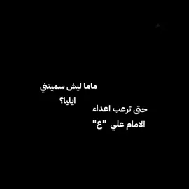 حـق ايـلـيا 🤍. #أشهد_أن_علياً_ولي_الله   #الحق_مع_علي_وعلي_مع_الحق  #عــلــي_ولــي_الــلــه 