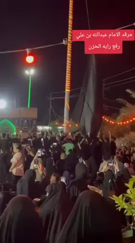 #الامام_عبدالله_ابن_علي_عليه_السلام #ديالى #ديالى_بعقوبة #شهربان_المقداديه_ديالى #بعقوبه_تحرير #بهرز #بهرز_ديالى #هويدر #خرنابات #ديالى_بعقوبه_مجسر_حي_المعلمين 