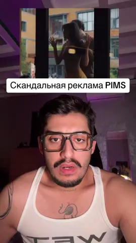 🎧Кофейня PIMS оказалась в центре скандала из-за сомнительной рекламы, которую многие пользователи сочли пропагандой на__илия.  В Instagram* сети появился ролик, где мужчина прижимает девушку к окну, совершая действия, расцененные как 