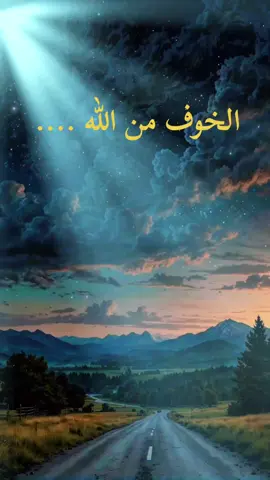 من خاف من الله أخاف الله  منه كل شيء #من_خاف_الله_اخاف_الله_منه_كل_شيء #الخوف_من_الله #الخوف_من_الله_وحده #لااله_الا_انت_سبحانك_اني_كنت_من_ظالمين #fyp #ارح_قلبك_بسماع_القران #دينيه_اسلاميات_قران_كريم #قل_اني_اخاف_ان_عصيت_ربي_عذاب_يوم_عظيم #قل_اني_اخاف_ان_عصيت_ربي #من_لم_يخف_في_الدنيه_اخافه_الله_يوم 