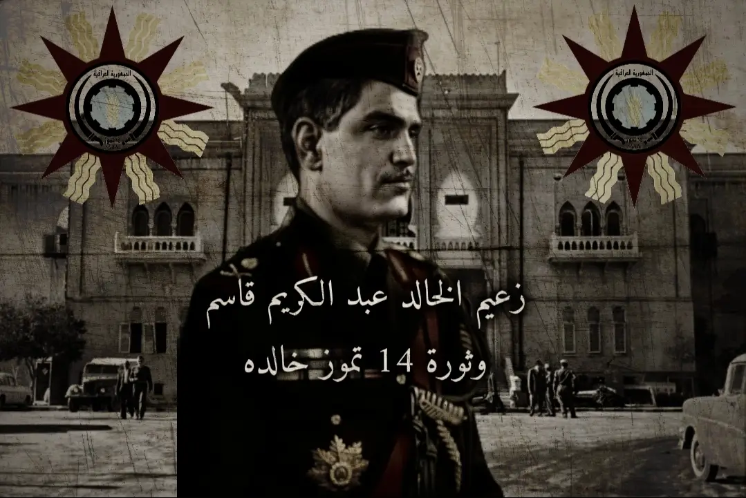 ⚫ عبد الكريم قاسم: وُلِد من نار بغداد، وعاش ليكسر سلاسل الملك > 