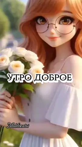 доброе утро  #доброеутречко #утродоброе #доброеутродрузья #утренниерекоминдации #хорошегонастроения #утро  часть 20
