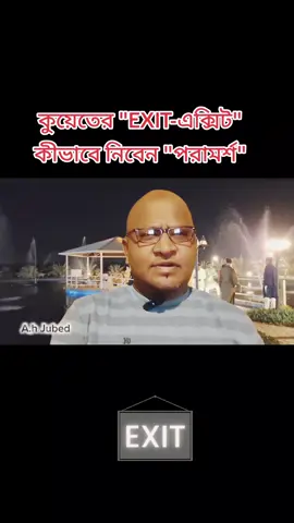 কুয়েতের এক্সিট পারমিট 