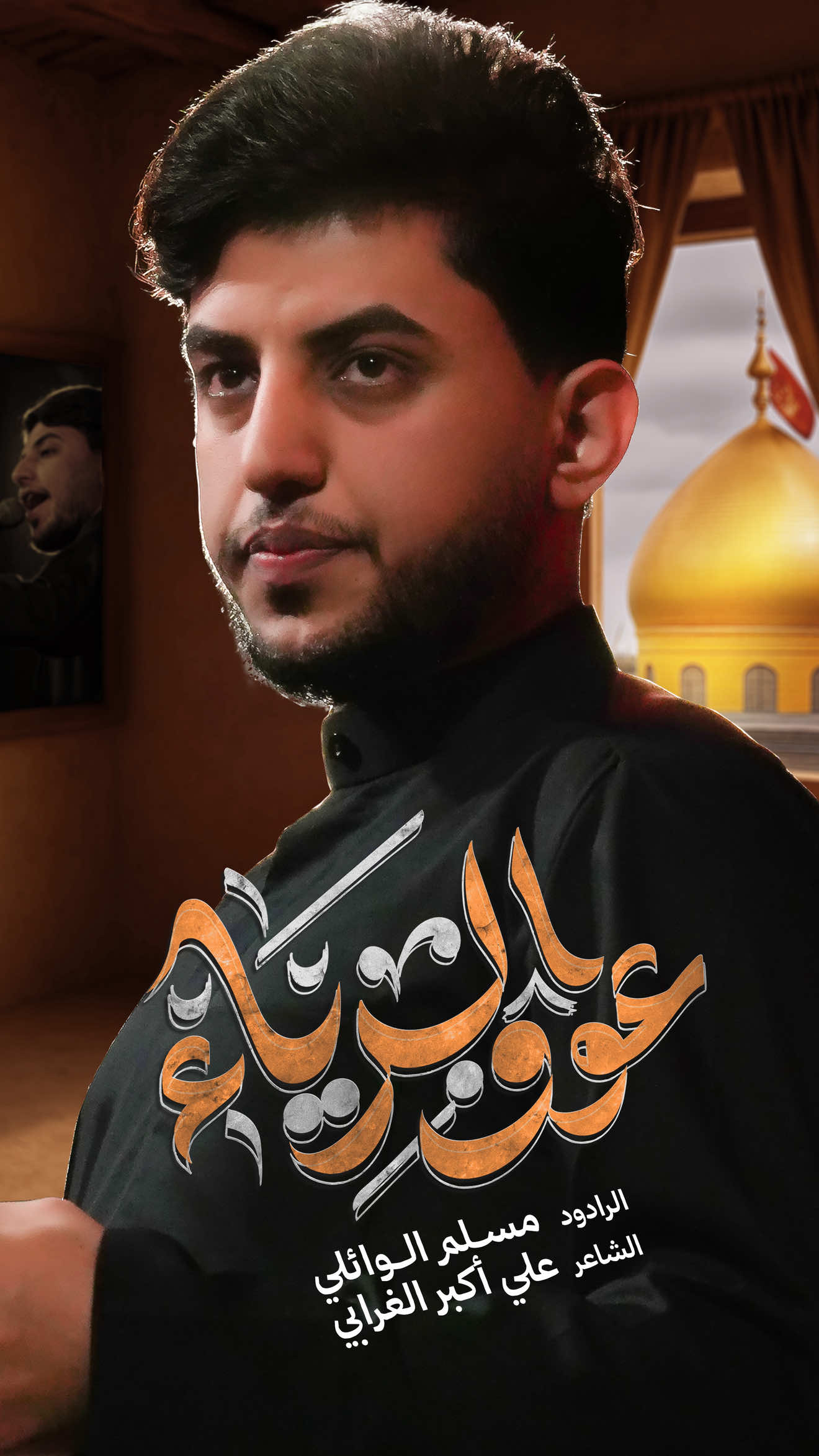 #عوف_الرياء #مسلم_الوائلي 