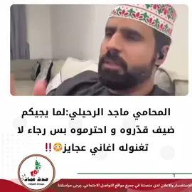 المحامي ماجد الرحيلي مروجي التواصل الاجتماعي :لما يجيكم ضيف قدّروه و احترموه بس رجاء لا تغنوله اغاني عجايز😳‼️ #اكسبلورررررررررررررررررررر💥🌟💥🌟💥💥🌟🌟🌟🌟🌟 #خريف_صلاله #ظفار_صلاله_ثمريت_مرباط_سلطنة_عمان #ظفار #ظفار_صلاله_سلطنة_عمان #صلالة_محافظة_ظفار #صلاله #سلطنة_عمان🇴🇲 #اكسبلورexplore #اكسبلور #اكسبلور_فولو 