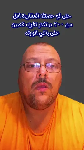 حتى لو حصتك العقارية اقل من ٢٠٠ م تكدر تفرزه غصبن على باقي الورثه #دعاوى_قضائية 