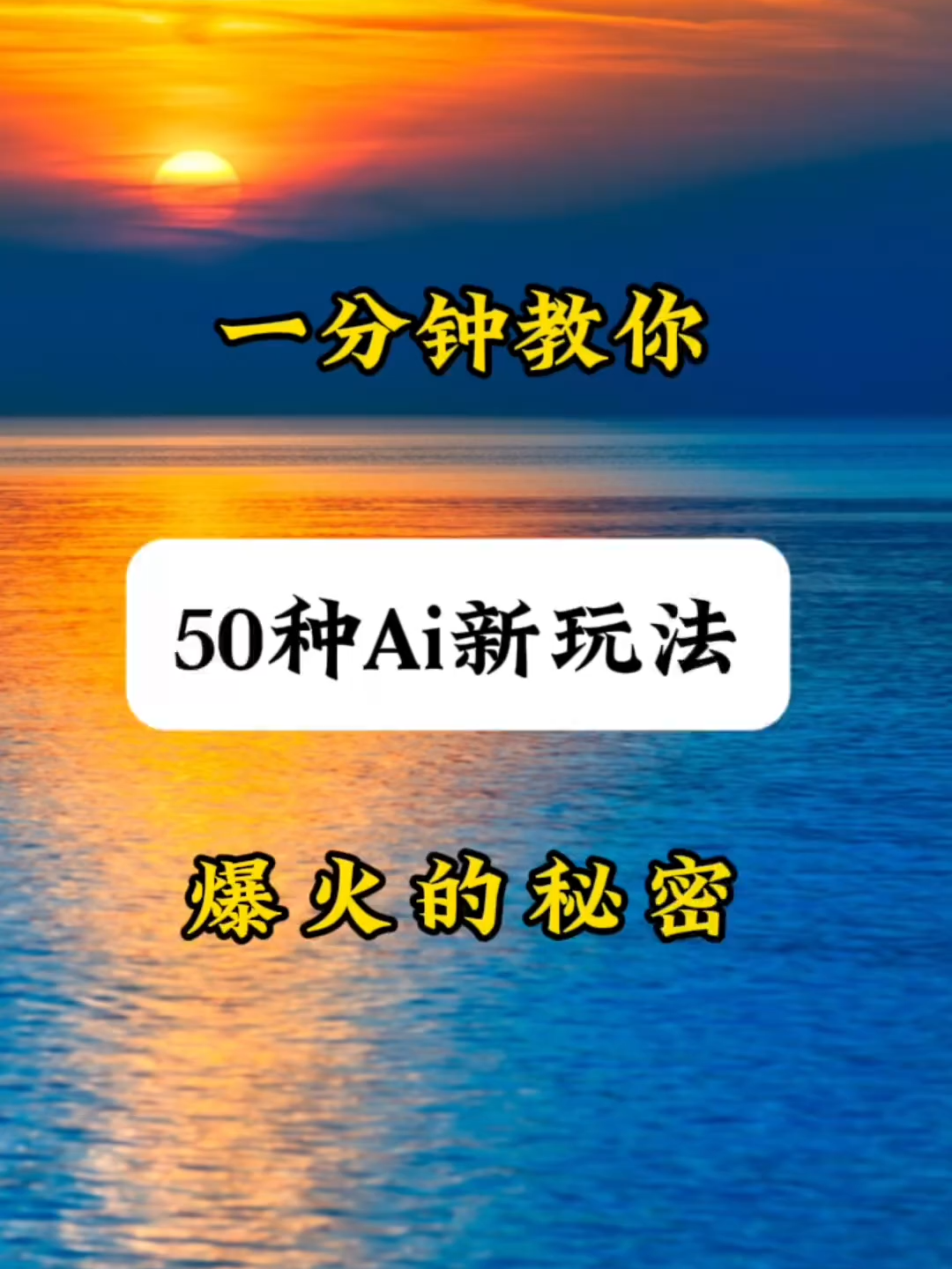 再也不用辛苦的想提示词了，看完这个视频应该没有不会做 #自媒_1080p #AI #ai工具 #ai_1080p