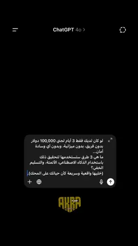 #الذكاء_الاصطناعي #برومبت #chatgpt 