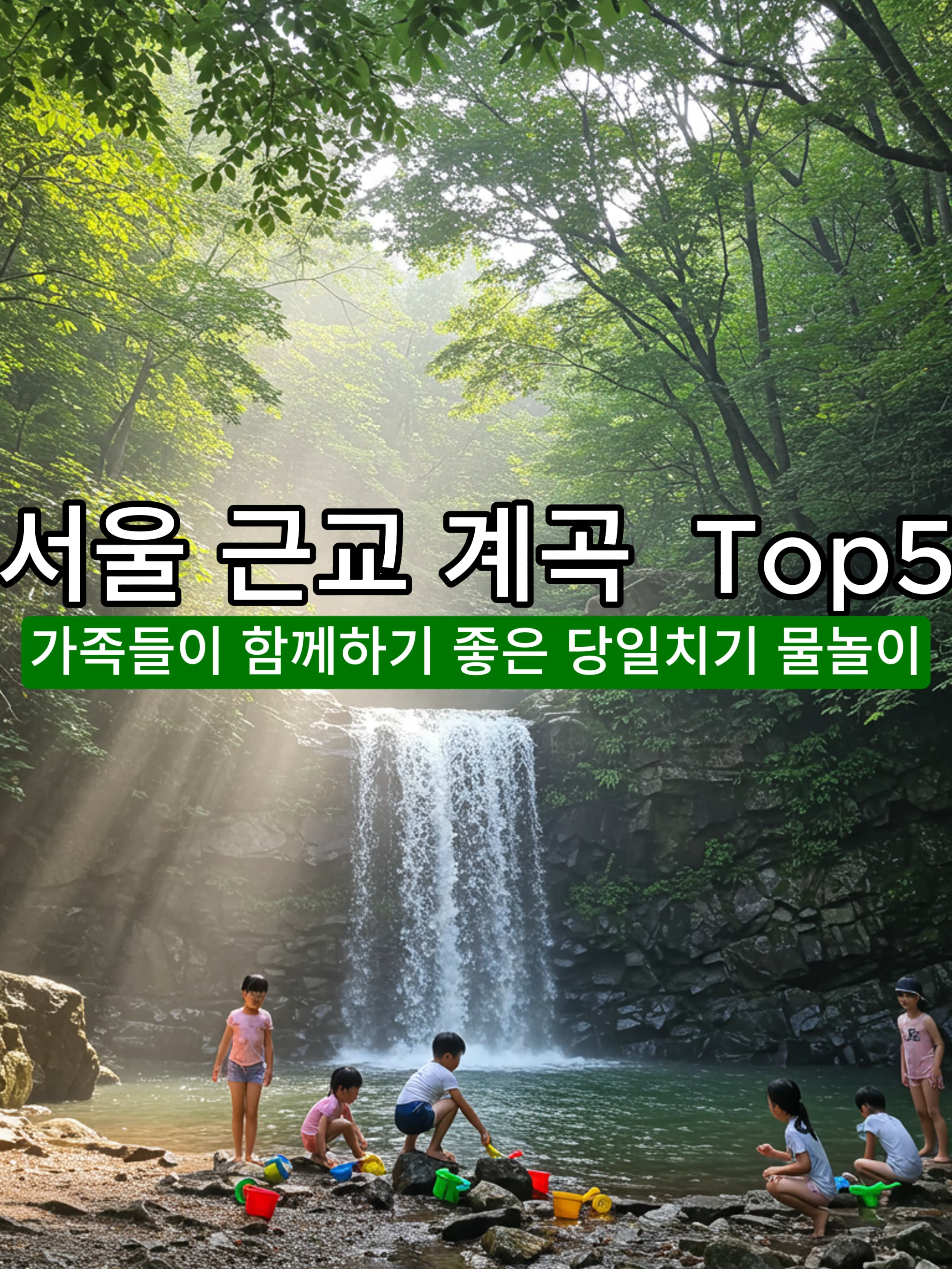서울 근교 계곡 best 5⛱️ 아이랑 물놀이 하기 딱! 여름 피서지 찐추천🔥 ① 양평 사나사 계곡 울창한 숲과 맑은 물줄기, 얕은 수심으로 유아 동반 가족에게 딱! 오전 8시 전 도착 추천 – 평상 자리 잡고, 튜브 + 도시락 준비하면 완벽해요. ② 포천 백운계곡 가족 인기 1순위! 평상 무료 구간 많고 식당가 밀집되어 있어서 물놀이 + 식사 + 낮잠까지 가능한 만렙 코스입니다. ③ 가평 용추계곡 작은 폭포가 매력 포인트! 자연 속 물놀이 감성에 글램핑 or 캠핑 연계까지 가능해 1박 2일로도 추천해요.  ④ 양평 명달리 계곡 진짜 현지인만 아는 조용한 힐링 스팟. 사나사 계곡과 묶어 당일치기 코스로 제격이에요. ⑤ 포천 도마치계곡 + 재인폭포 코스 숲속 한적한 계곡에서 놀고, 바로 재인폭포 산책까지! 근처 포천 아트밸리 카페에서 마무리하면 딱 좋은 루트예요. 🧭 계곡 가기 전 체크포인트 📌 몇 시에 도착해야 자리가 날까? → 오전 8시 전 도착 추천 📌 아이랑 갈 때 준비물은? → 아쿠아슈즈, 튜브, 방수팩, 여벌 옷, 간식 필수 📌 우천 시 대체 코스는? → 세미원, 용문사, 포천 아트밸리 추천! #서울근교계곡 #가족물놀이 #아이와여행 #여름피서지추천 #브이로그추천 #당일치기여행 #사나사계곡 #백운계곡 #용추계곡 #명달리계곡 #도마치계곡 #재인폭포 #여름계곡브이로그 #리얼플랜제주