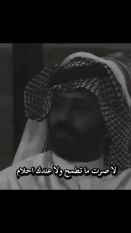 لا صرت ما تطمح ولا عندك احلام#شعراء_وذواقين_الشعر_الشعبي🎸 #قصايد_شعر_خواطر #☢♪حآزم_آلعبدآللهہ☢♪ 