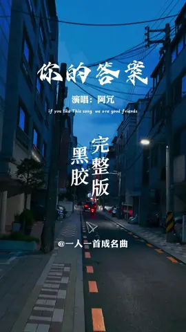 你的答案#好歌分享💞💞💞 #一首歌一个故事 #好歌百听不厌😘💞 #喜欢就点个赞关注我吧 